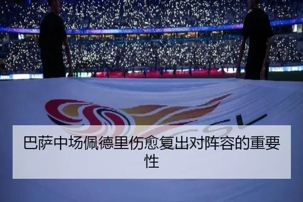 巴萨中场佩德里伤愈复出对阵容的重要性 | Anbo